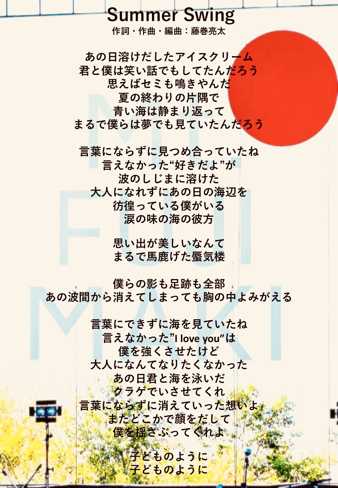 藤巻亮太 Official Summer Swing Mt Fujimaki のテーマソングとして描き下ろした楽曲が本日リリースされました 楽しい夏のひとときにはどうしても終わりがつきものです 一つの夏 が終わる切なさと 淡い恋の感覚はどこか似ているのかもしれません
