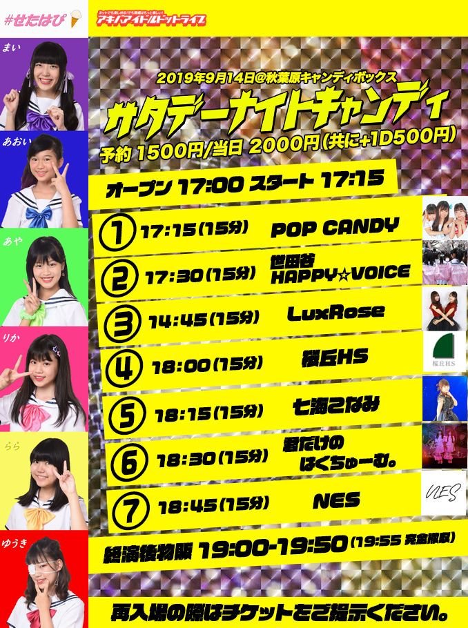 【せたはぴ🍦ライブ情報】※フルメンバーで出演予定🎡
9月14日(土) サタデーナイトキャンディ
17:00開場/17:15開演
料金：予約1500円/当日2000円（+別途1D500円）
出演：NES・君だけのはくちゅーむ。・桜丘HS・七海こなみ・LuxRose・世田谷HAPPY☆VOICE・POP CANDY
#世田谷 #ご当地アイドル  #せたはぴ