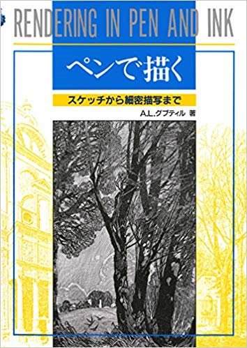 私は『よつばと!』の模写をしていたのでこういう背景ななのですが、ペンだけでがりがり描きたい方はマール社『ペンで描く』がおすすめです。あずま先生の方法論とは違うところもありますが、ペンだけで描く基本概念は理解できると思います。 https://t.co/754xBmcqEL 