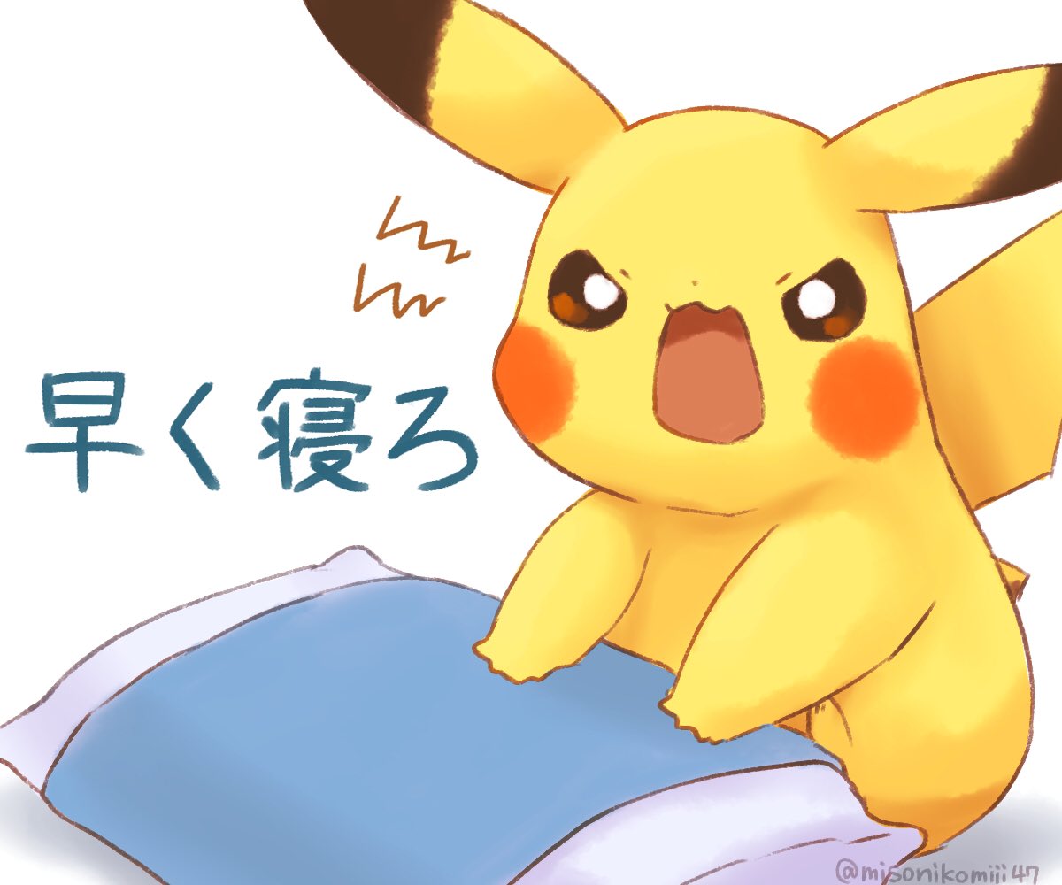 Pikaししゃも ユナイト Misonikomiii47 ピカチュウ超かわいい Twitter