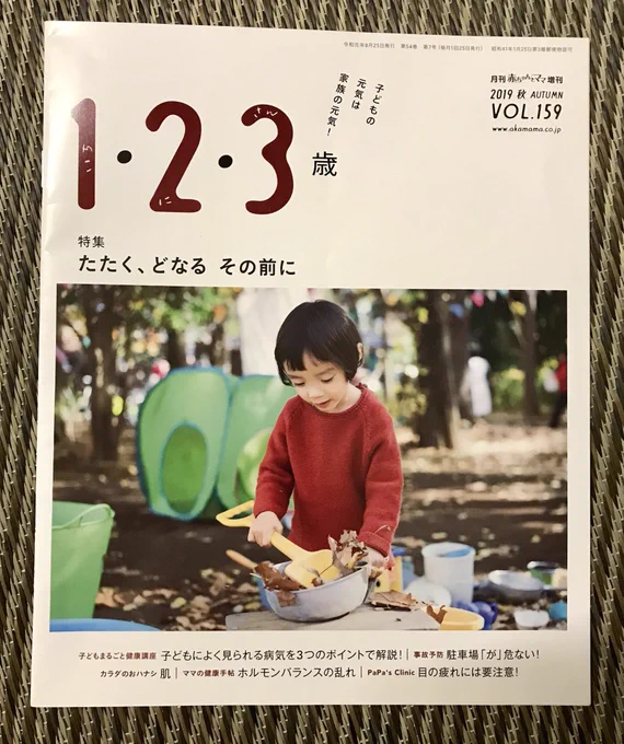 9/10発行の、月刊赤ちゃんとママ増刊「季刊1・2・3歳」2019秋号で、特集企画の漫画4ページ+イラストを描かせてもらいました

一般書店売りはなく、健保組合関係で配られたり職場に置かれる雑誌のようです。結構たくさん配られてるみたいなので見かけた方は見てみてください 