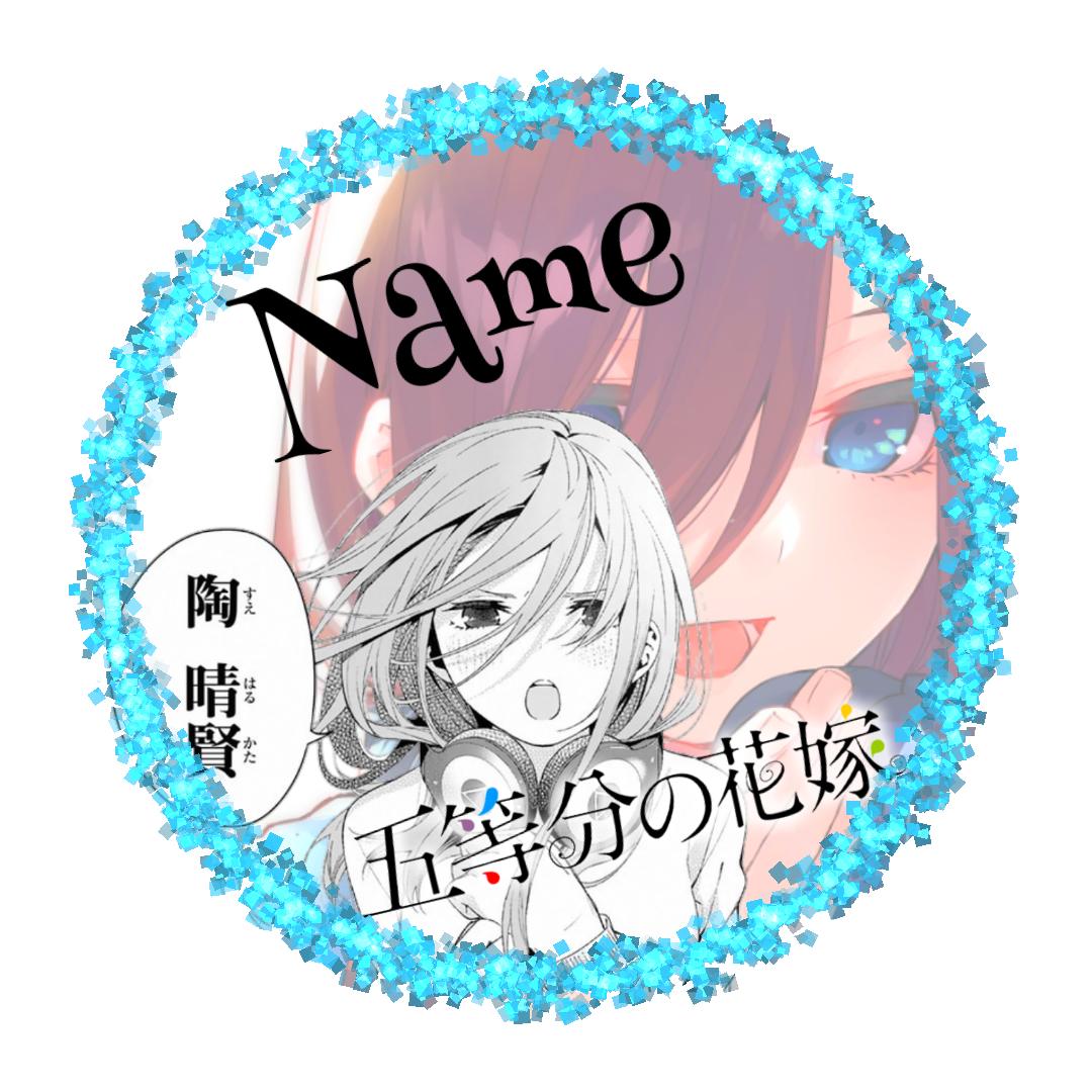 Twitter 上的 司 アニメ垢 ゲリラアイコン配布 今回は三玖復活ver 先着1名に名前入りでプレゼントします T Co 5sbv9i9yje Twitter Twitter 上的 司 アニメ垢 ゲリラアイコン配布 今回は三玖復活ver 先着1名に名前入りでプレゼントします T Co 5sbv9i9yje Twitter