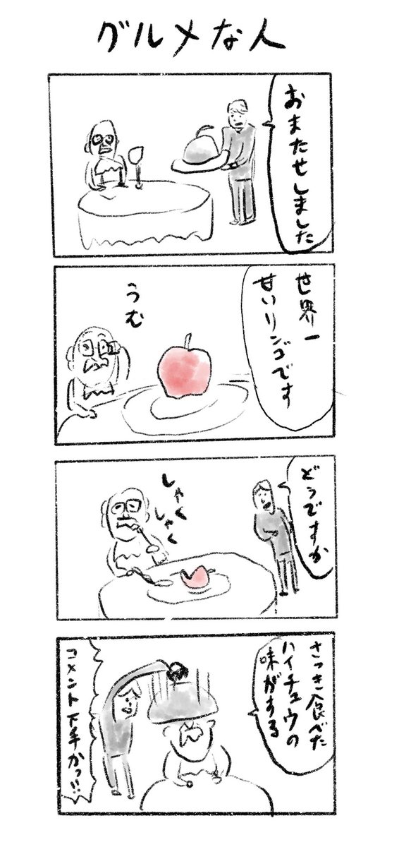 グルメな人の4コマ漫画 