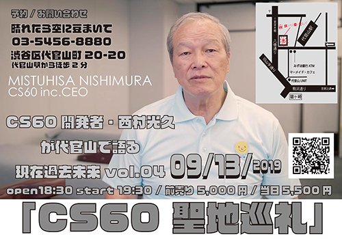 Cs60開発者