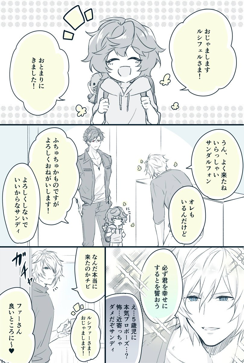 玉川 謎の現パロシリーズ ベリアル出張編 サンちゃんが5歳児 サンちゃのブラコンの兄になってるベリとかサンちゃを溺愛しすぎてアウト寄りのアウトなフェル様とかがいるあれなルシサン このサンちゃん不束者の意味はわかっていないけどルシフェル