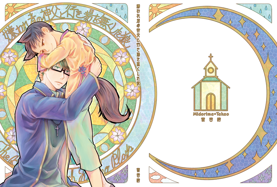 キヤ 小説同人誌 嫌われ者の神父と行き場を無くした狼 著 むらさき様 の表紙を描かせていただいた時の製作手順をラフを交えてご紹介します 小説本の表紙依頼したりする時の参考になれば幸いです 画像が完成版の表紙イラストになります 文庫 キヤ 小説同人誌 嫌われ者の神父と行き場を無くした狼 著 むらさき様 の表紙を描かせていただいた時の製作手順をラフを交えてご紹介します 小説本の表紙依頼したりする時の参考になれば幸いです 画像が完成版の表紙イラストになります 文庫