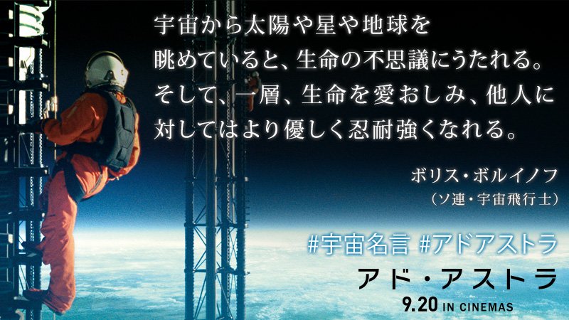 Twitter 上的 世紀スタジオ 宇宙名言 映画 アドアストラ 9 金 星の彼方へ 今日9月12日は 宇宙の日 T Co 2zspctta6c Twitter