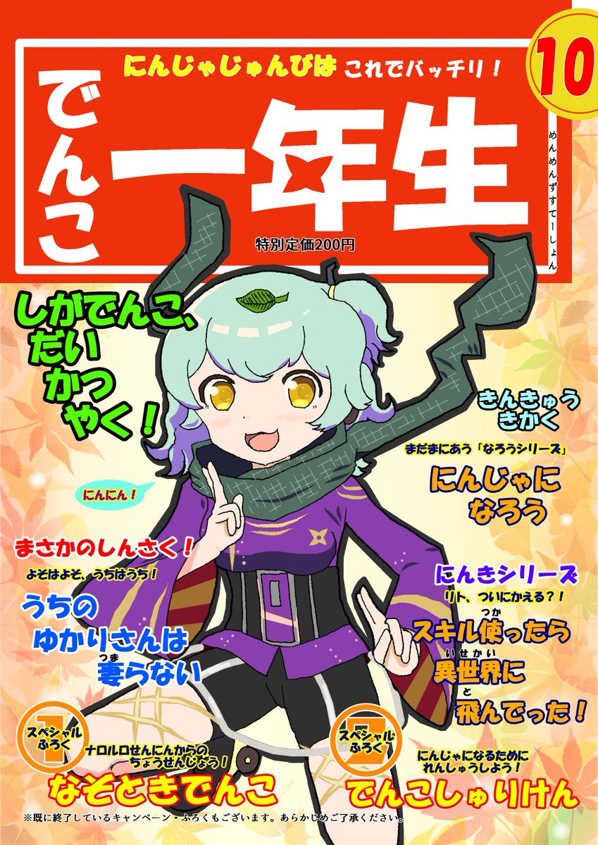 めん 愛知の良心 にんにん この秋は新しい事にチャレンジしようかな という方におススメのポン でんこ一年生10月号 は9 15おでかけメモリーズ2大阪にて0円で頒布予定でござポン おでメモ大阪