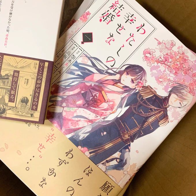 明日、漫画版"わたしの幸せな結婚"一巻発売です。どうぞ宜しくお願いします。

単行本版と連載版の違いは、話の筋には変更はありませんが、作画修正をだいぶしました。それと顎木さん書き下ろしのお話が収録されています。是非ご覧ください! 