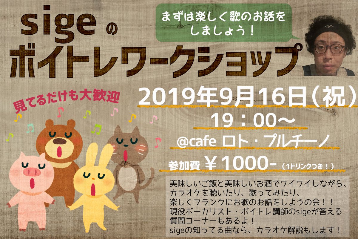sige_voice's tweet photo. 9/16 ロト•プルチーノ様にて行うボイトレワークショップの詳細がきまりました！

お酒飲んだり美味しいご飯食べたり、カラオケ歌ったりとほぼ宴会のような内容でみんなにお歌の事をお話したり興味持ってもらえたらという日になっております！
時間は19:00〜
参加費¥1,000
お気軽にお越しください！ https://t.co/9LsjNEa0zz