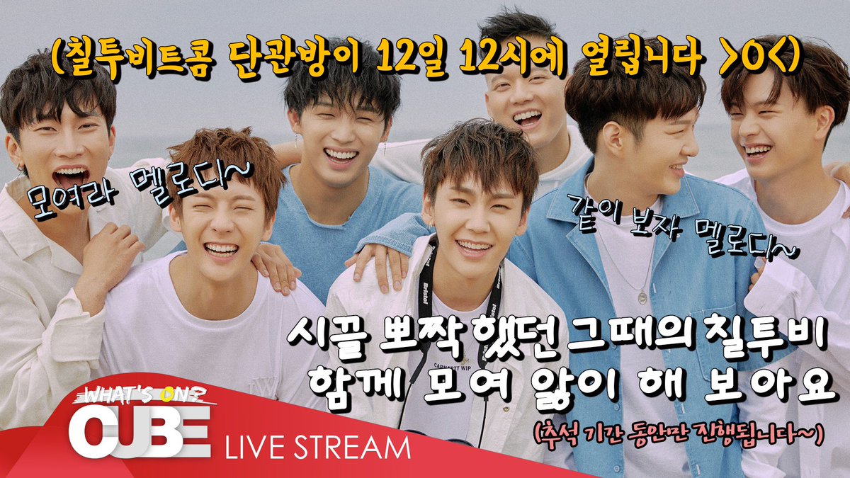 📺] 칠투비가 넘넘 보고싶은 멜로디 여기 모여라🙋‍♀️🙋‍♂️ 추석을 맞이하여 왁자지껄 칠투비 비하인드를 모아모아! 비트콤 랜선  단관을 준비했습니다👏(2016년~2018년) ✔️언제? : 9/12(목) 낮 12시 ✔️어디서? :  https://t.co/DzOgDVLHT3 연휴 동안 비트콤 다시 ...