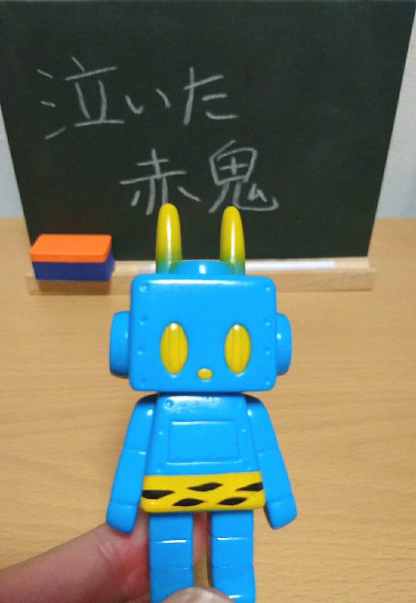 進撃のうーたん 赤鬼なっちゃん 小学生の頃 泣いた赤鬼 という絵本を 読んだ思い出があります ざっくり言うと 友情がテーマのお話 Friendsもののけ島のナキ というcg映画でリメイクも されました 今回赤鬼と青鬼が ラインナップされて いるのを見てペアで 進撃のうーたん 赤鬼なっちゃん 小学生の頃 泣いた赤鬼 という絵本を 読んだ思い出があります ざっくり言うと 友情がテーマのお話 Friendsもののけ島のナキ というcg映画でリメイクも されました 今回赤鬼と青鬼が ラインナップされて いるのを見てペアで