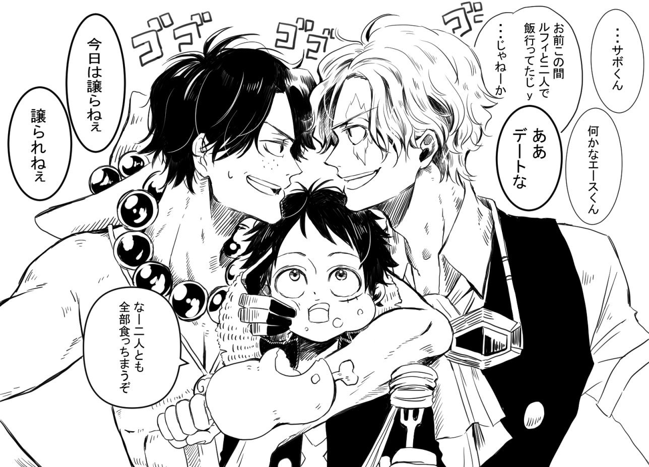 さんのツイート お題箱から ルフィを取り合うエースとサボ を頂きました お題有り難うございます さんのツイート お題箱から ルフィを取り合うエースとサボ を頂きました お題有り難うございます