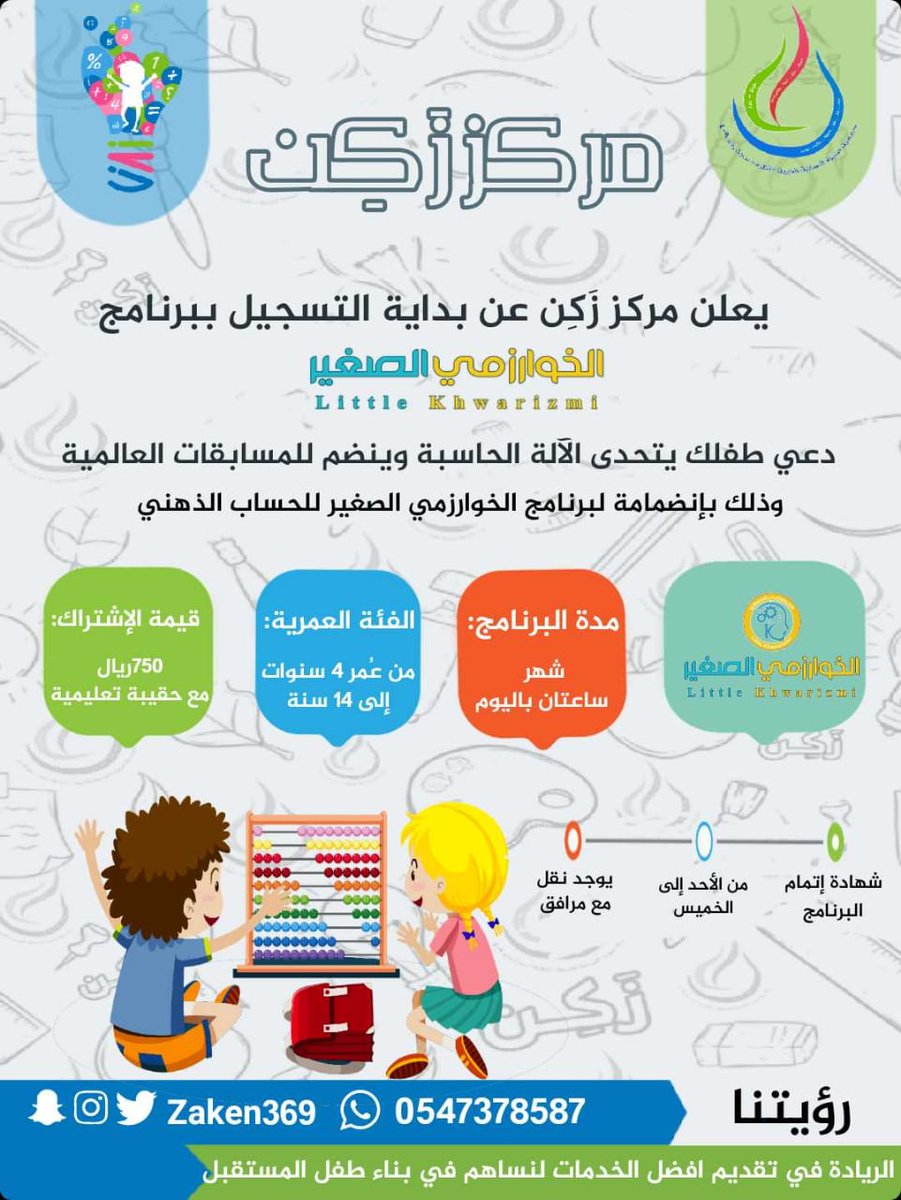 أعزائنا اولياء امور ابطال الخوارزمي سييدأ يوم السبت القادم الموافق ١/١٥ فا على من سجل نرجو القدوم للمركز لإكمال الإجرائات.
 ومن يرغب بالتسجل سارعو فالمقاعد محدوده...