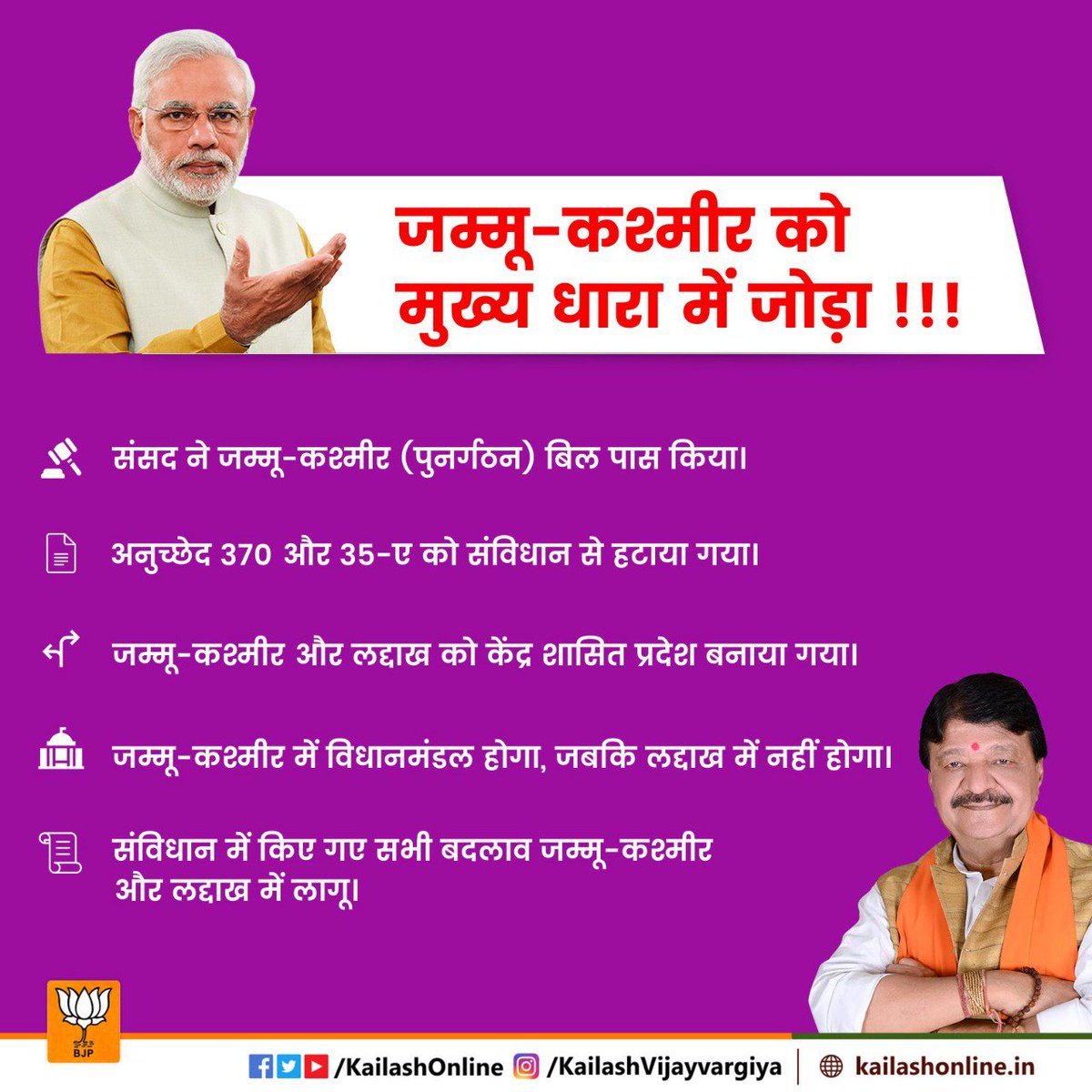 KailashOnline's tweet photo. सरकार का सबसे बड़ा फैसला!
अभीतक J&K में लागू अनुच्छेद-370 को लेकर देश शासकों में खौफ माहौल रहा है! 70 सालों में किसी ने इसे छूने की भी कोशिश नहीं की। लेकिन, मोदी-सरकार ने वादे के मुताबिक संसद में J&K पुनर्गठन बिल पास करके इस कलंक को हमेशा के लिए ख़त्म कर दिया।
#100DaysOfModi2.0 https://t.co/PdxdITLSjO