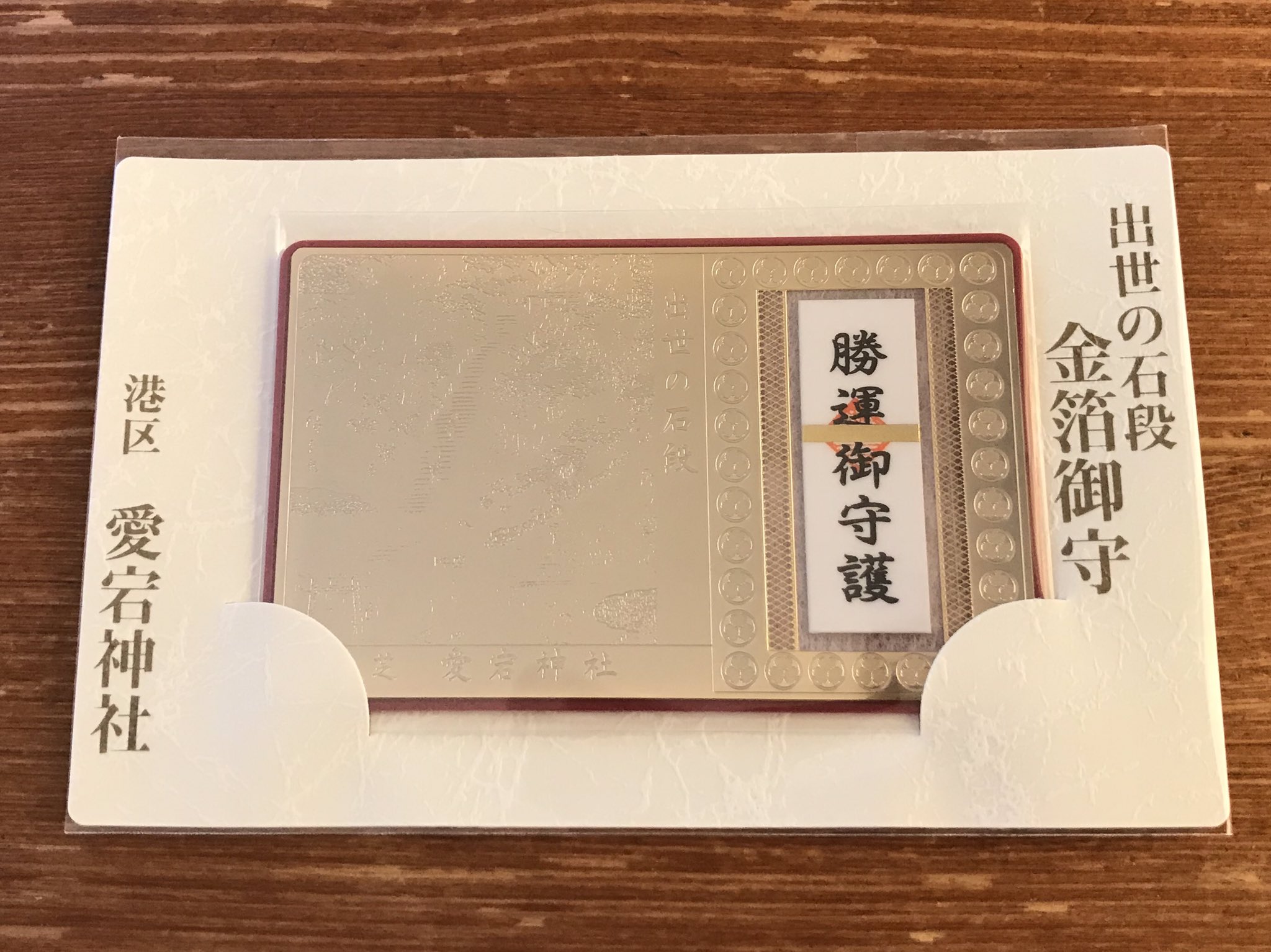 勝運御守護 出世の石段金箔御守 愛宕神社 2025年最新】愛宕神社