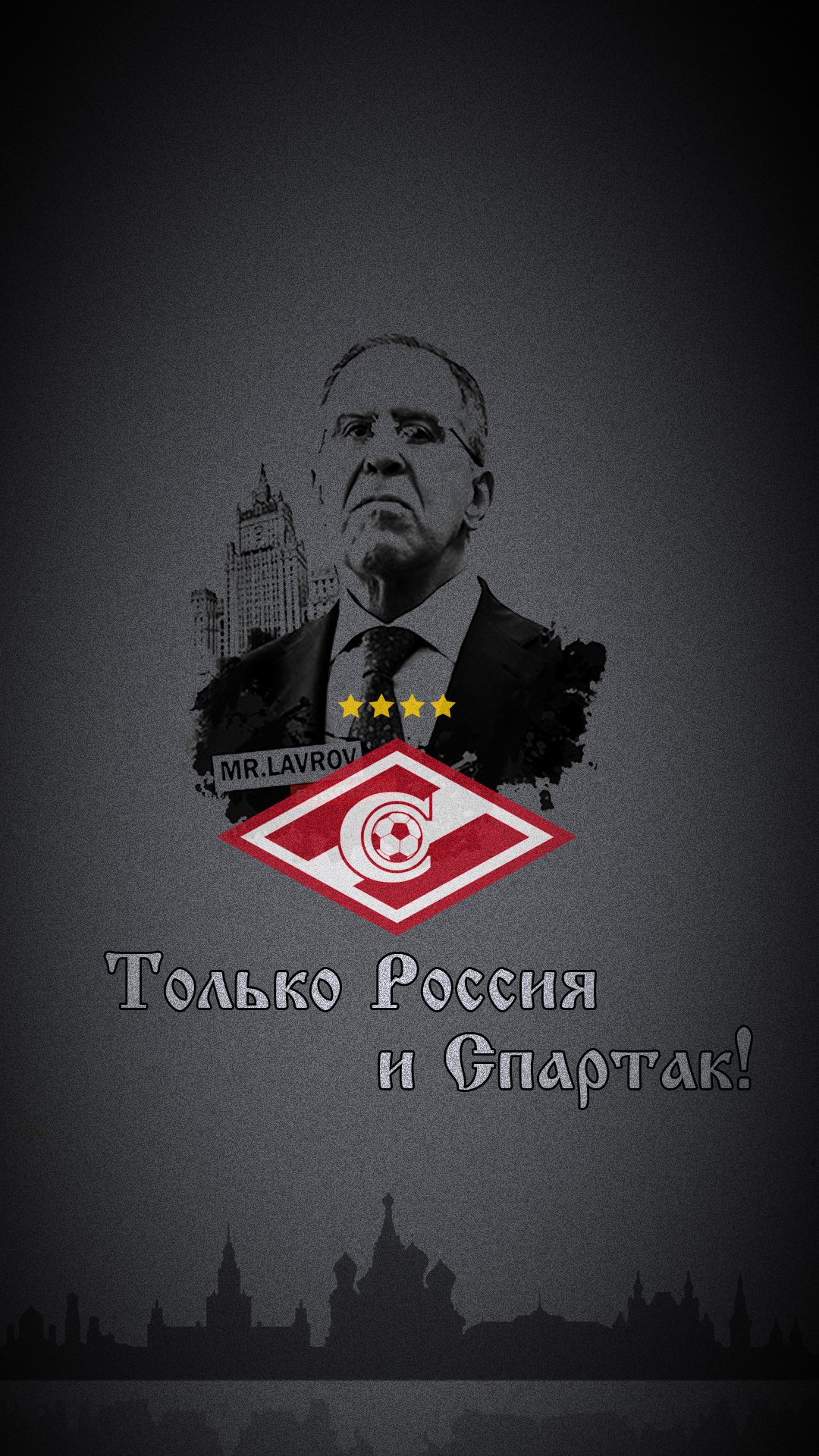 Только Россия и Спартак