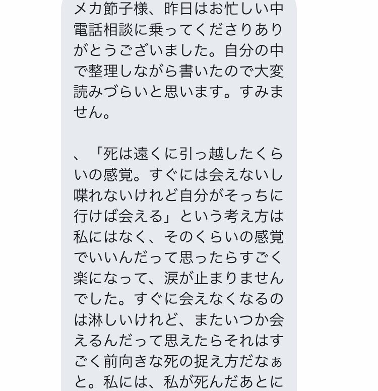 メカセツコ電話相談室 Pa Twitter 相談感想336人目 相談内容 仕事柄 身近な人の死を意識してしまう 親の死を先に見たくなくて考えて病んでしまう