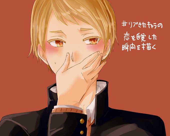 リプきたキャラの恋を自覚した瞬間の表情を描くのtwitterイラスト検索結果 古い順