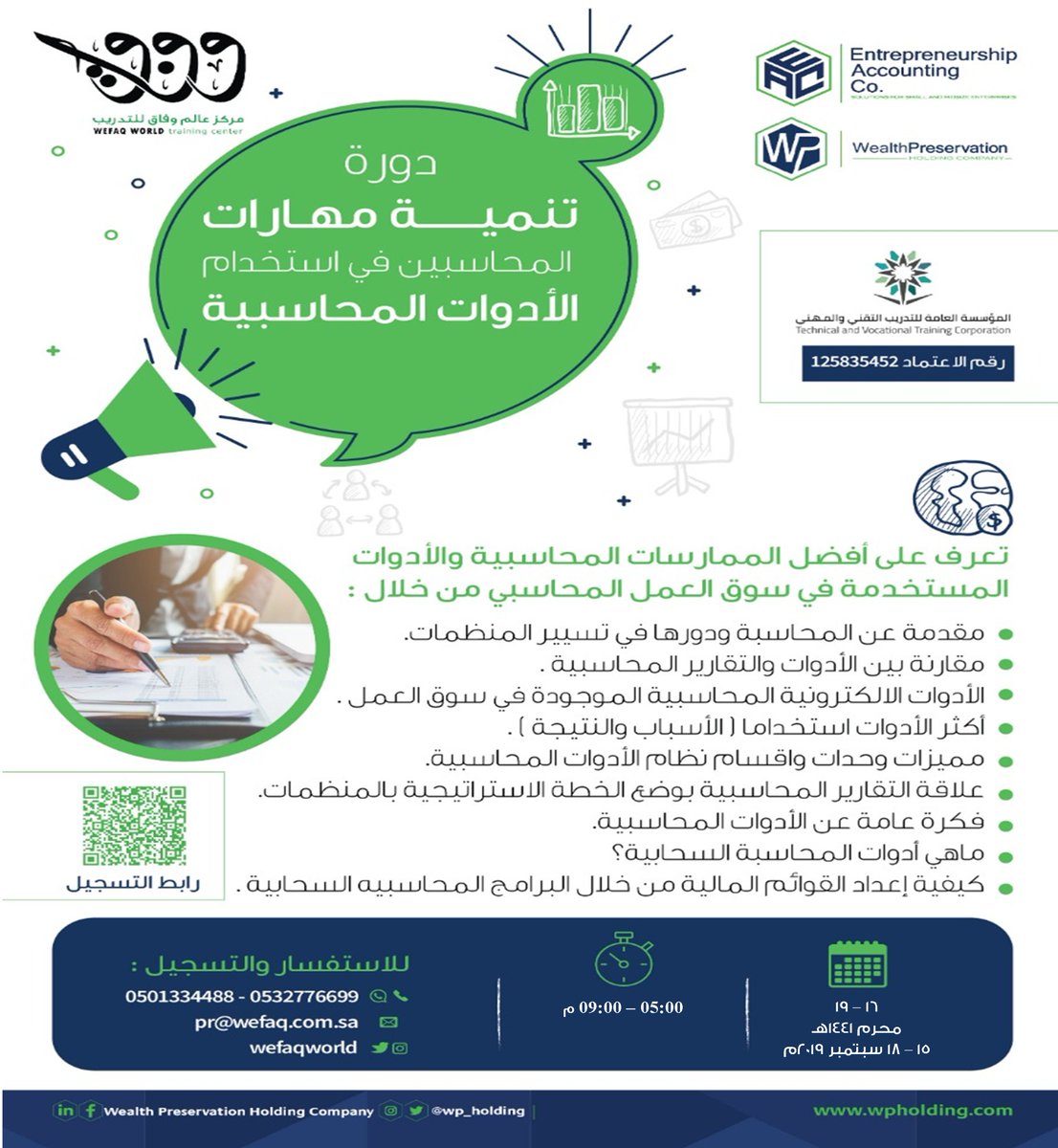WefaqWorld's tweet image. مع #دورة تنمية #مهارات المحاسبين في استخدام #الأدوات المحاسبية
#الرياض 
مزيد من التفاصيل وطريقة التسجيل بالرابط
local.google.com/place?id=45343…

📞0532776699

#تدريب #محاسبه #محاسبين #طالب #طلاب #طالبات #تخرج #خريج #training #accountants #accounting #Student #Finance
