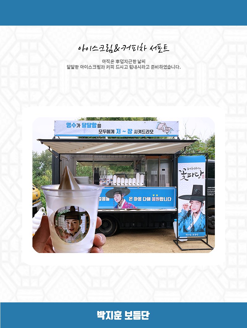 jihoon_hug's tweet photo. 🌸안녕하세요 박지훈 보듬단입니다
배우 박지훈의 첫걸음을 응원하며 꽃파당 서포트를 준비하였습니다. 언제나 행복만 안겨주는 지훈이 때문에 메이들 심장도 아포가토😆 지훈아 사랑해❤️ 
#박지훈 #parkjihoon #꽃파당 https://t.co/Aqwb0jqy7n