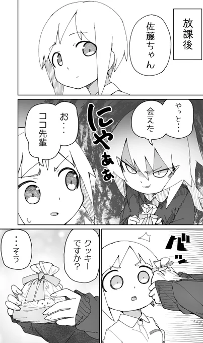 むとうとさとう ２８話が更新されました。ココ先輩が佐藤ちゃんにクッキーを渡そうとしてます。 