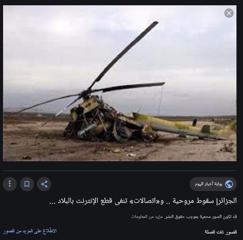 libyaalhadathtv's tweet photo. ننفي الاشاعات المتداولة عن تدمير طائرة عمودية تابعة للجيش الليبي بمدينة #ترهونة 

الصورة : لسقوط مروحية عسكرية جزائرية بتاريخ 02/05/2019

#قناة_ليبيا_الحدث
#ليبيا_لحظة_بلحظة https://t.co/Zak0Rxagg9