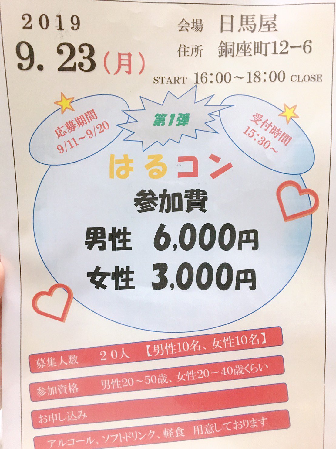 長崎パーティー 第1回はるこん 銅座で人気の日馬屋ではるこん 少人数なので仲良くなりやすい 気軽に参加できるカジュアルな合コンです 長崎市 長崎 長崎合コン 合コン 合コン長崎 日馬屋 銅座 長崎居酒屋 長崎イベント 長崎出会い