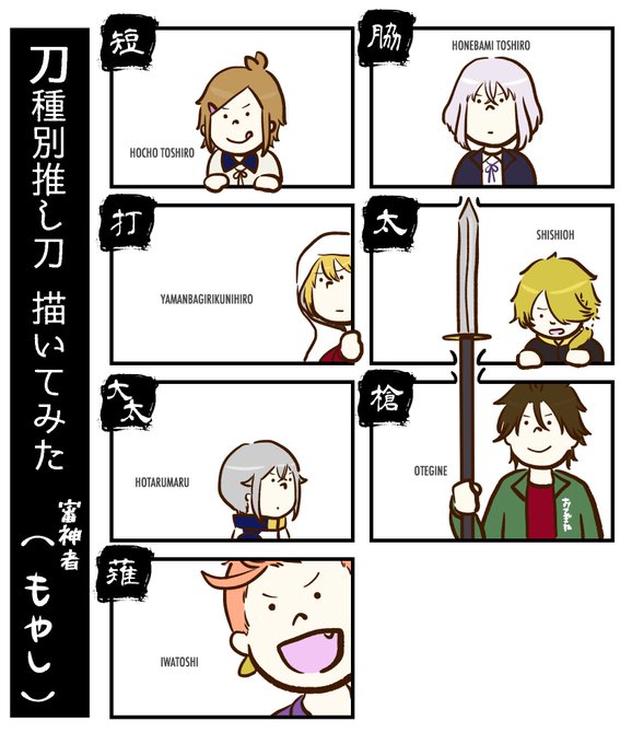 #刀種別推し刀描いてみた
テンプレお借りしましたー!! 