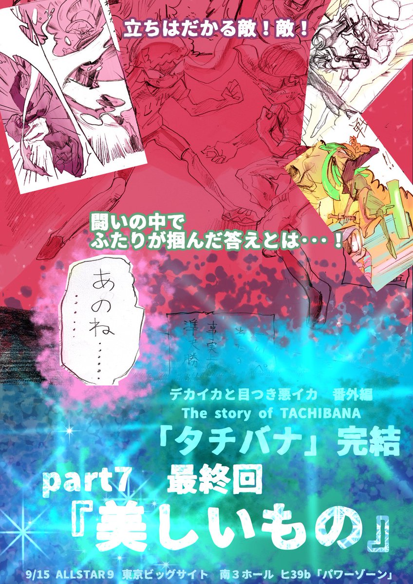 「タチバナ」次回最終回!!

シリーズ完結!
9/15 ALLSTAR9 南3ホール ヒ39b 「パワーゾーン」にて 
