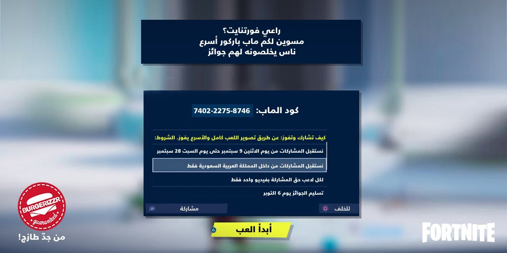 حقين فورتنايت تبون جوائز 🎮🎁؟ 
شاركوا معنا بمسابقة #باركور_برغرايززر 😍
التفاصيل موجودة بالصور 👇