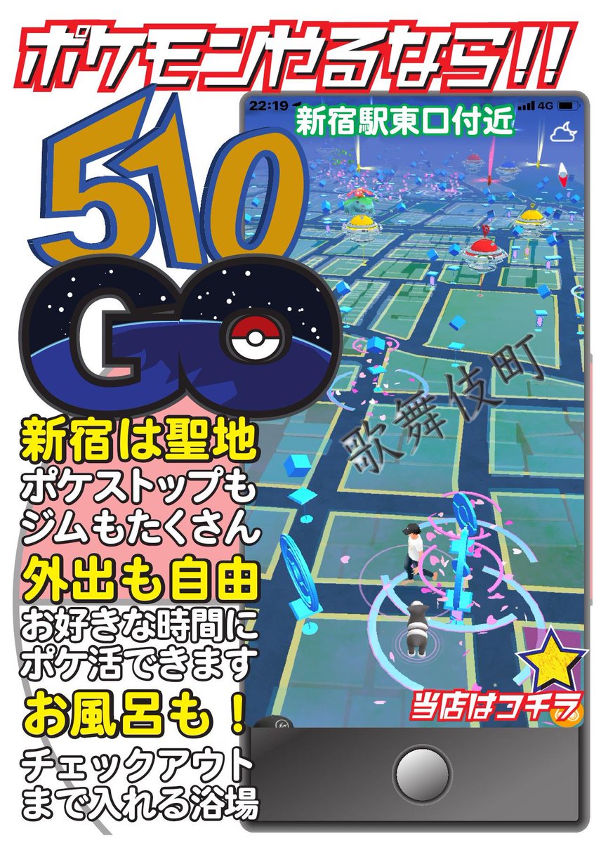 カプセルホテル新宿510 على تويتر おはようございます カプセルホテル新宿510です まだまだ残暑が続いておりますが徐々に秋の訪れが近づいております 新宿 歌舞伎町はポケモンgoの穴場なのです ぜひ当館からプレイしてみてください 運が良ければ色違いも