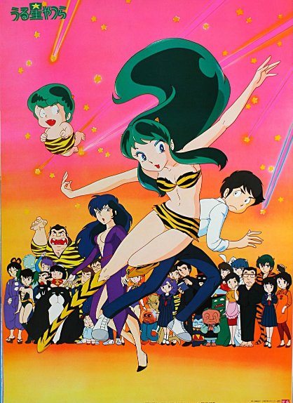 41】うる星やつらポスターラムちゃん