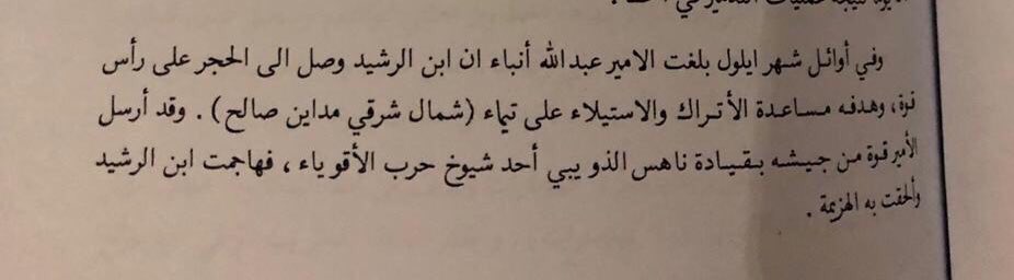 _ALTHWIBI_'s tweet photo. بلغت أنباء أن ابن رشيد وصل إلى الحجر على رأس قوة لمساعدة الأتراك والإستيلاء على تيماء.
فحضرت قوة بقيادة الأمير ناهس #الذويبي أحد شيوخ #حرب الأقوياء، فهاجمت ابن رشيد وألحقت به الهزيمه.

#قروب_قبيله_حرب https://t.co/imZeWzqtja