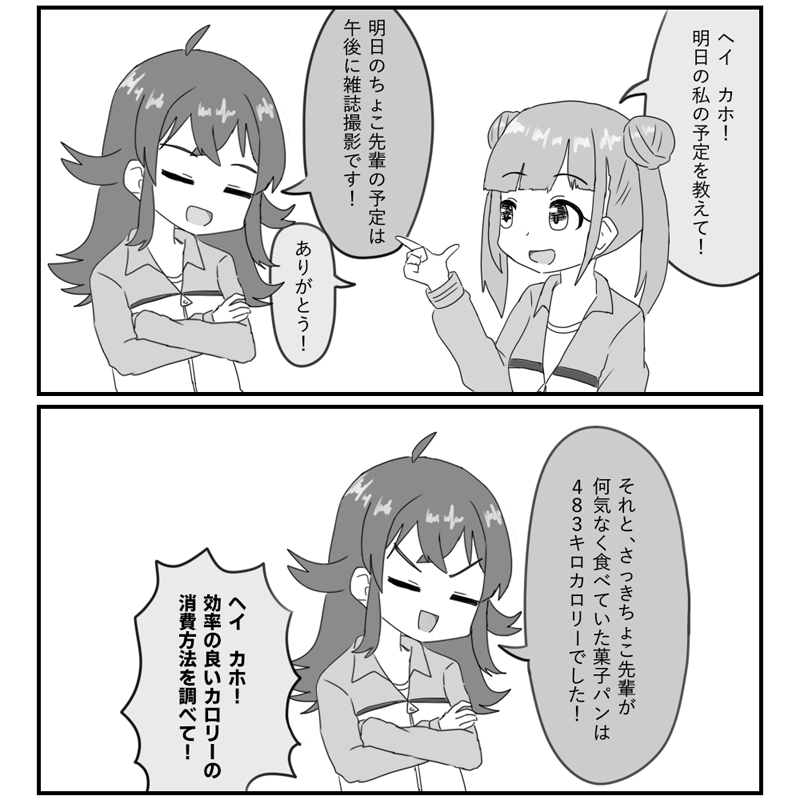 某スマホのAIごっこするかほちょこ 