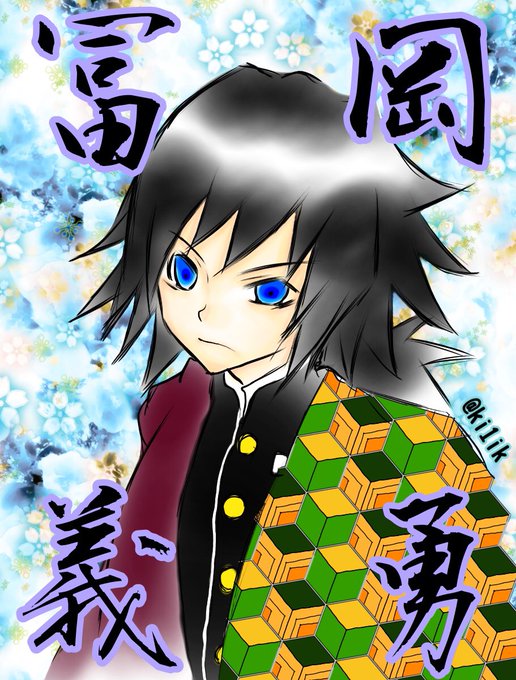 騎(きいち)一@Fairy Go🤘さんがTwitterに投稿した冨岡義勇(鬼滅の刃)のイラスト。