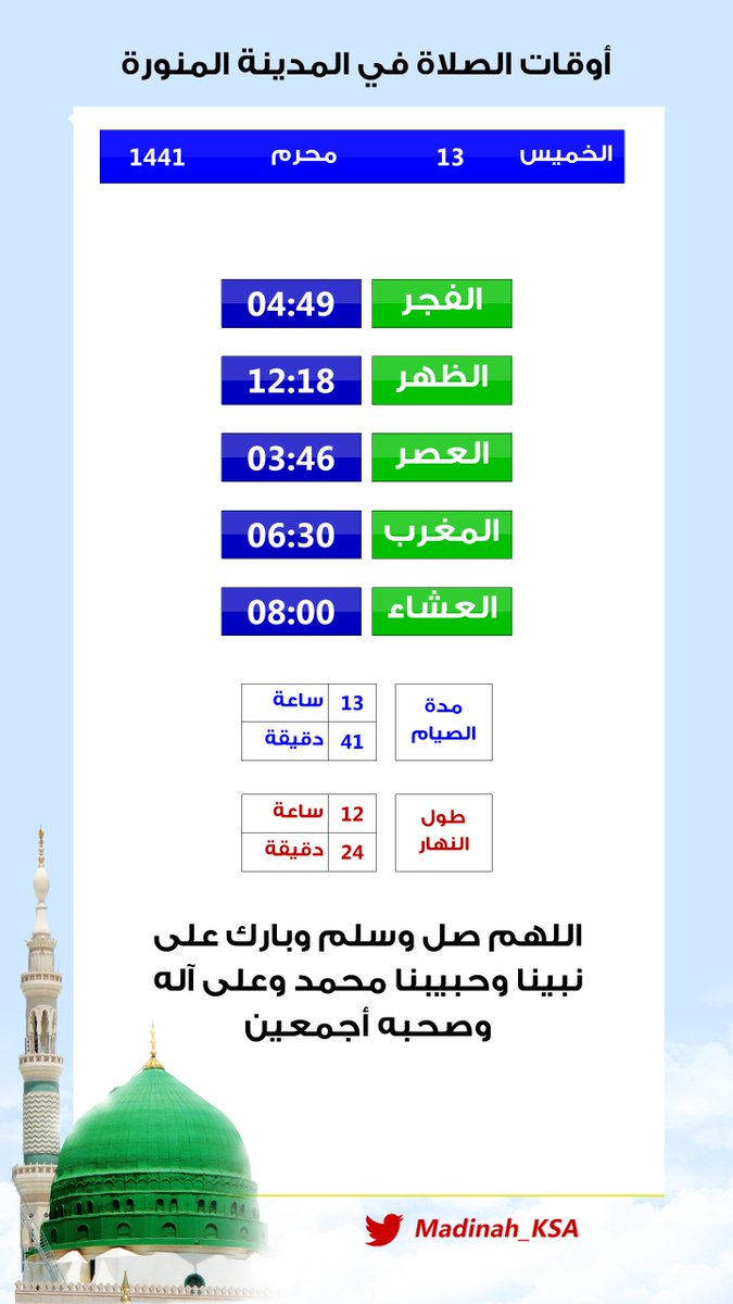 اوقات الصلاة في المدينة