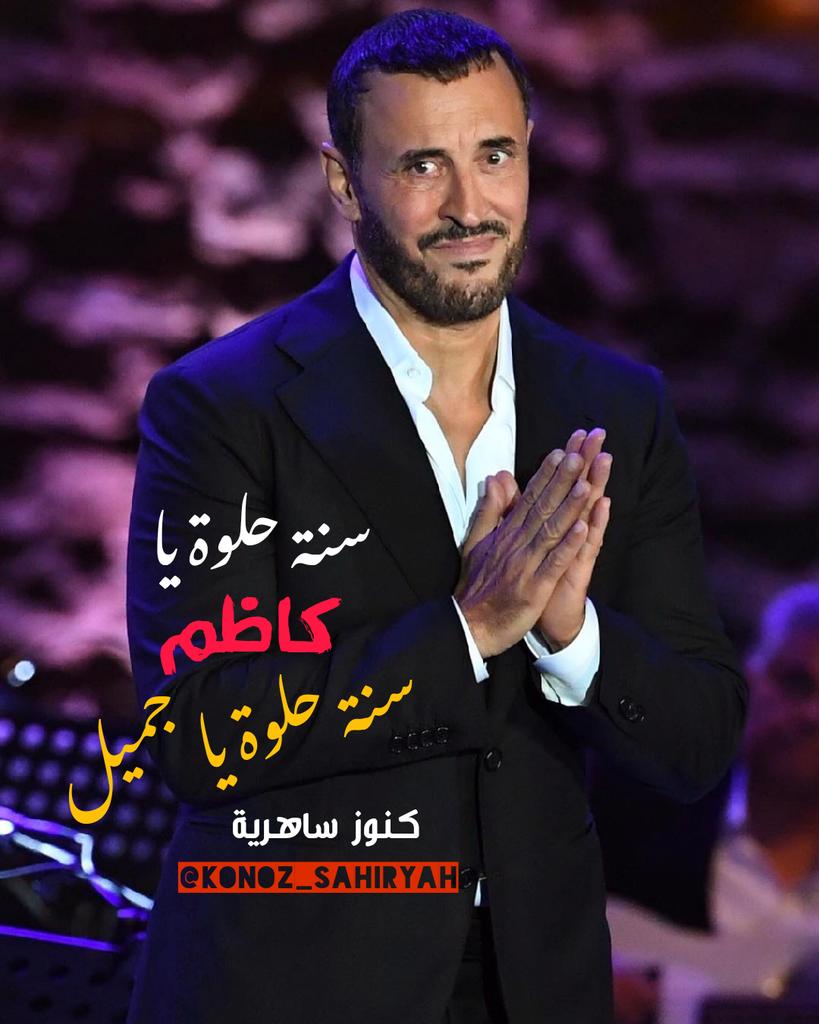 AlsahirCreative's tweet photo. سنة حلوة يا كاظم
سنة حلوة يا جميل
#كاظم_الساهر 
#عيد_ميلاد_كاظم_الساهر 
@KadimAlSahirORG https://t.co/vKM0blHNCc