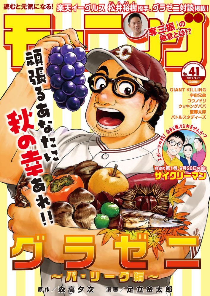 Manga Mogura Latest Morning Issue 41 19 With Keiji Adachi Yuuji Moritaka S Baseball Finances Manga Gurazeni Pa Leacue Arc On The Cover I Want Such Big Ass Grapes Too
