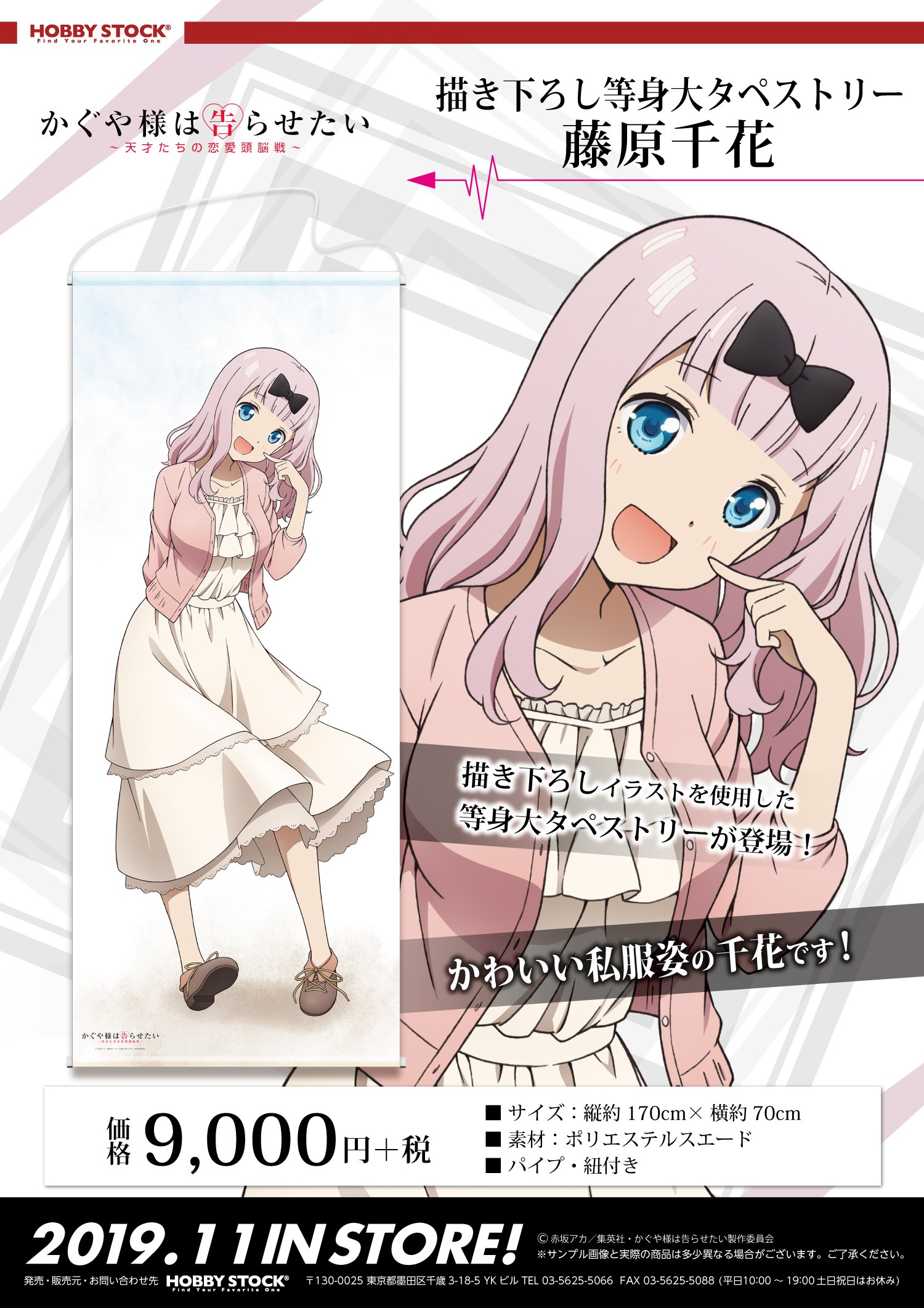 ホビーストック 紳士 新商品 Tvアニメ かぐや様は告らせたい 天才たちの恋愛頭脳戦 から 藤原千花のかわいい私服姿の描き下ろしイラストを使用した等身大タペストリーが登場 ホビーストックwebショップ限定特典付きで予約受付中です T