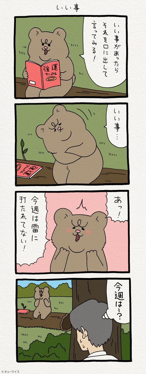 4コマ漫画 悲熊「いい事」 