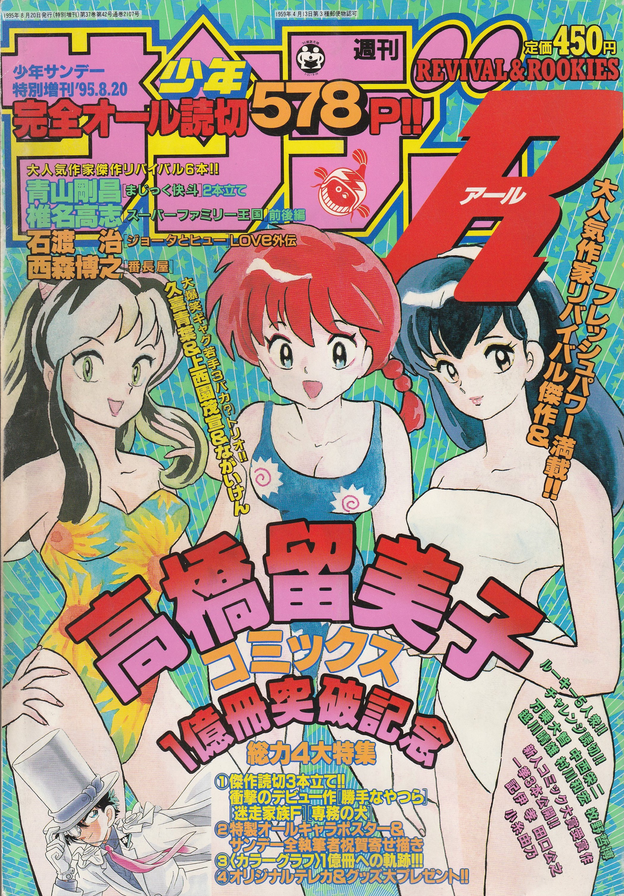週刊少年サンデーR 1995年 高橋留美子1億冊記念 デビュー作読切 週刊少年サンデーR 1995年 高橋留美子1億冊記念 デビュー作読切