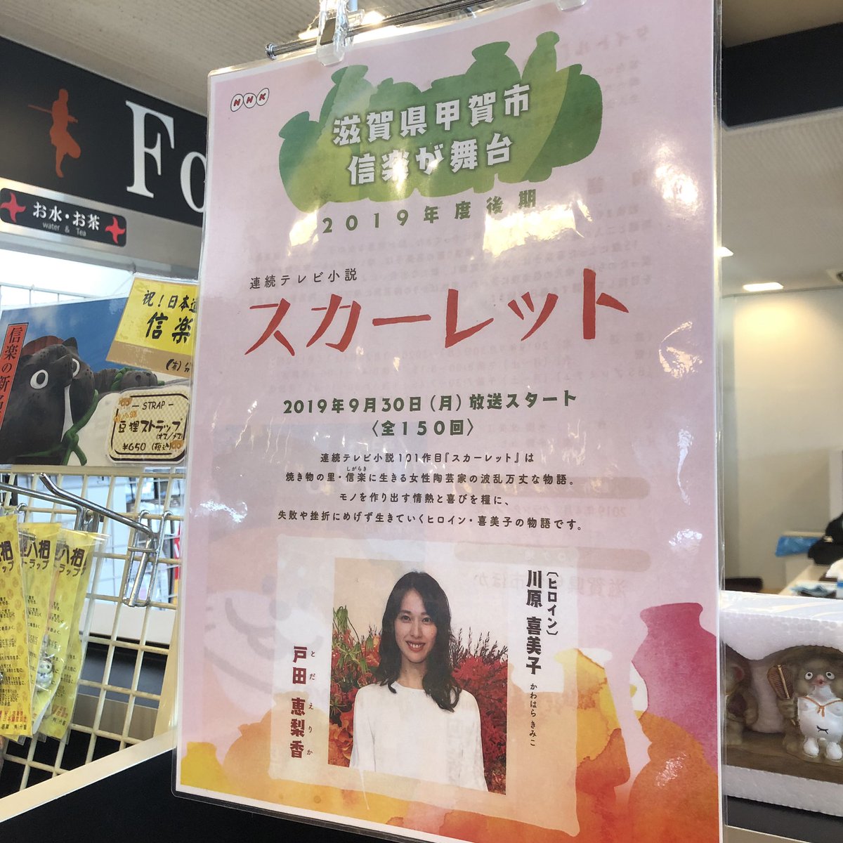 みぃ子 甲南paさんが 滋賀県が生んだスーパースター西川貴教さんもご出演の スカーレット 推しておられたわよん 信楽たぬきも販売しておられたわよん