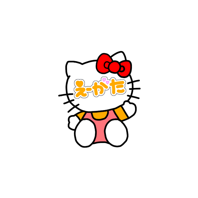 キティちゃんのtwitterイラスト検索結果 古い順 キティちゃんのtwitterイラスト検索結果 古い順