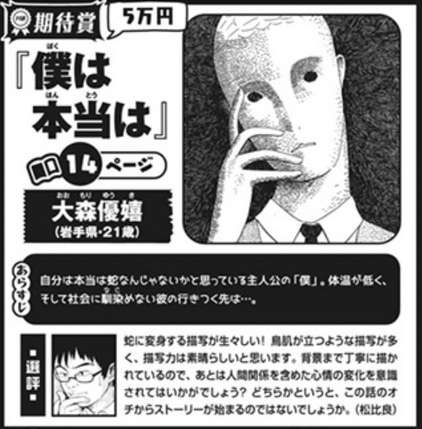 モーニングゼロ6月期で「僕は本当は」期待賞をいただきました
(5月期に出したつもりで落ちたもんだと思ってました)
一安心…
ずっと期待止まりにならぬよう、より一層精進します

あと何故か本名になっております笑
いい名前だなぁ(しみ… 