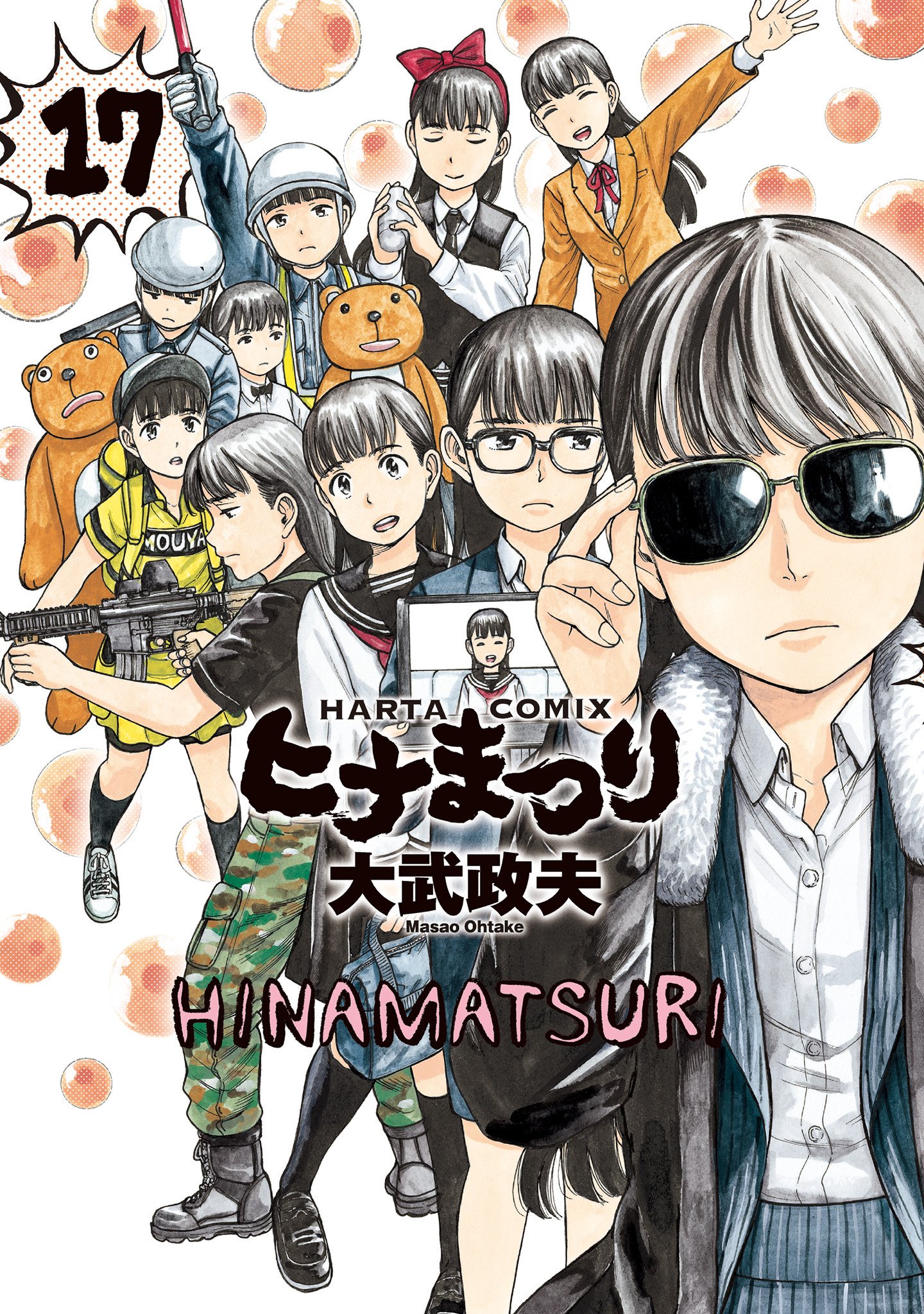 ハルタ A Twitter 9月14日発売 大武政夫 ヒナまつり 17巻 私は人類に奉仕する それだけの存在です 普通の女子高生 バーテンダー 米国の通信会社ceo 多くの顔を持つ彼女の名は 三嶋瞳 留まる事を知らない