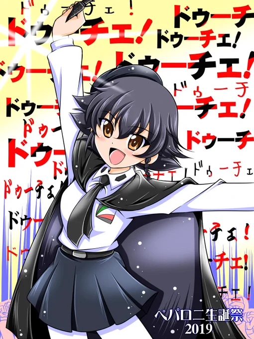 ペパロニ、お誕生日おめでとう!今日は君がドゥーチェだ。#ペパロニ生誕祭2019 チョビ「だけ、な」パッチョ「まだ引退されないんですか?まさか留…」 