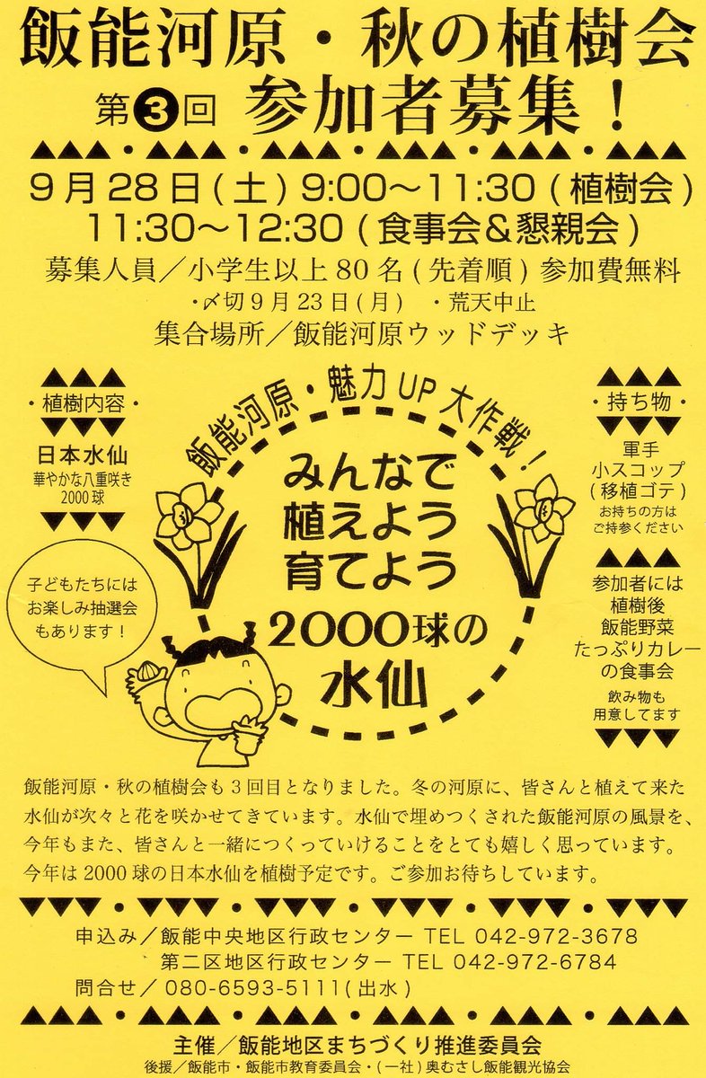 奥武蔵まごころ ｎｅｔ事務局 On Twitter 地域情報 おはようございます 9 28 土 第3回飯能河原 秋の植樹会 参加者を募集しております 飯能 飯能河原 秋の植木樹会 参加費無料 参加者募集 水仙 飯能中央地区行政センター 飯能地区まちづくり推進委員