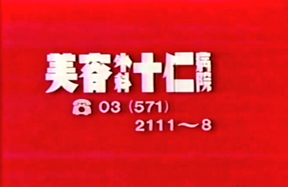 御kaz 西のはぎや 東の十仁 不気味なんじゃ はぎや整形 十仁病院 不気味なcm