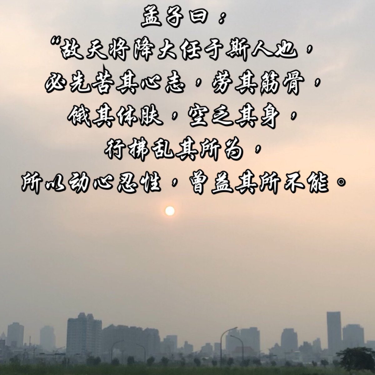 佛心聯盟on Twitter 孟子曰 故天将降大任于斯人也 必先苦其心志 劳其筋骨 饿其体肤 空乏其身 行拂乱其所为 所以动心忍性 曾益其所不能 Https T Co 0xanlo2ncx Twitter